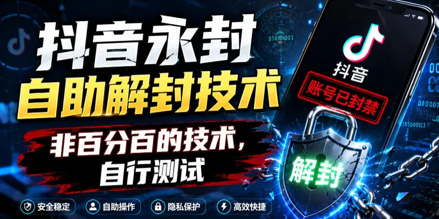抖音永封自助解封技术,非百分百的技术,自行测试_一起云网创
