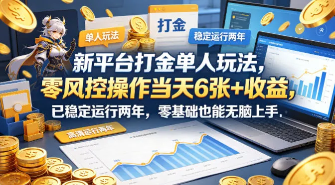 新平台打金单人玩法，零风控操作当天6张+收益，已稳定运行两年，零基础也能无脑上手【揭秘】_就是爱分享