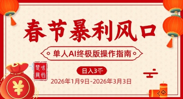 春节暴利风口项目,单人AI落地翻身终极版实操_就是爱分享