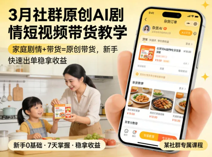 3月某社群原创AI剧情短视频带货教学,家庭剧情+带货=原创带货,新手也能快速出单稳拿收益_就是爱分享