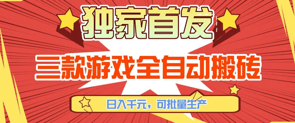 【独家首发】三款游戏全自动搬砖,日入1K+,可批量生产,小白也能做【揭秘】_就是爱分享
