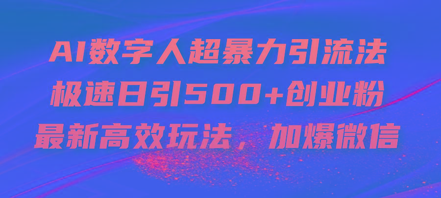 AI数字人超暴力引流法，极速日引500+创业粉，最新高效玩法，加爆微信_就是爱分享