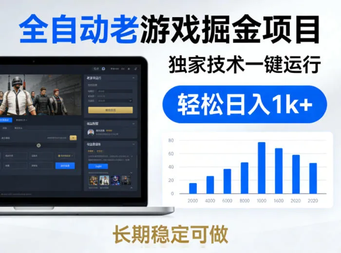 全自动老游戏掘金项目，独家技术一键运行，轻松日入1k+，长期稳定可做【揭秘】_就是爱分享