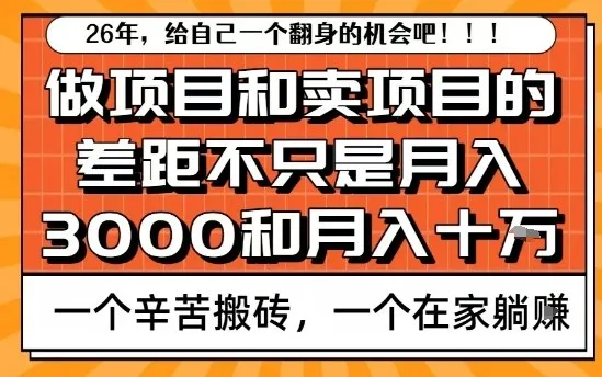 为什么卖项目能轻松月入10个W,而做项目却真正賺不到什么钱?原因竟然是这个!【揭秘】_就是爱分享