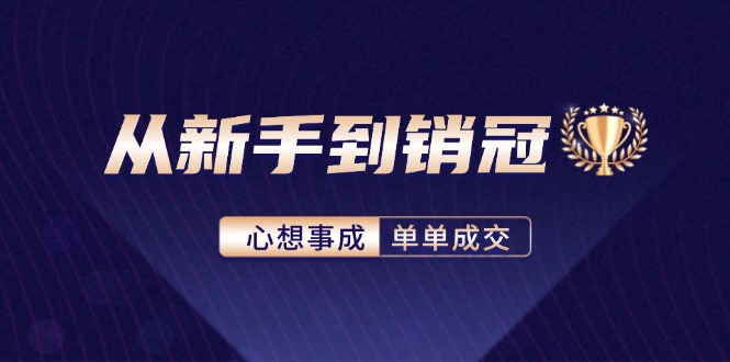 从新手到销冠：精通客户心理学，揭秘销冠背后的成交秘籍_就是爱分享