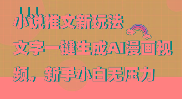(9555期)小说推文新玩法，文字一键生成AI漫画视频，新手小白无压力_就是爱分享