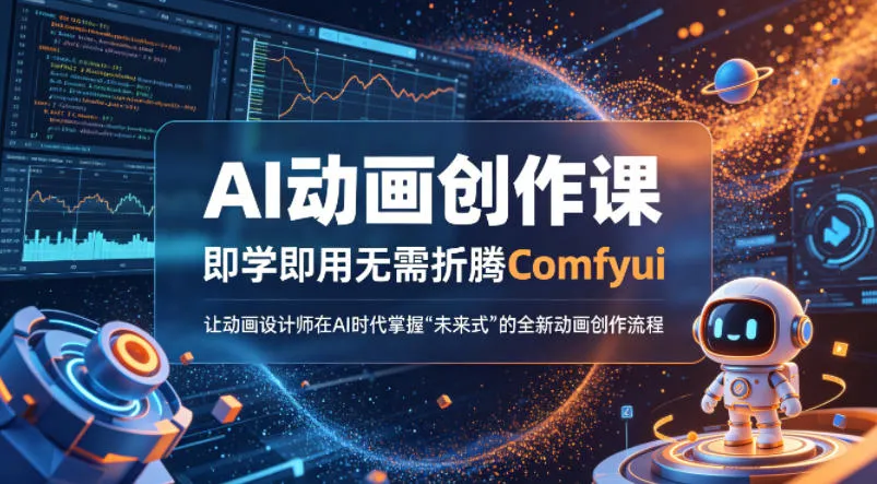 AI动画创作课，即学即用无需折腾Comfyui，让动画设计师在AI时代掌握“未来式”的全新的动画创作流程_就是爱分享