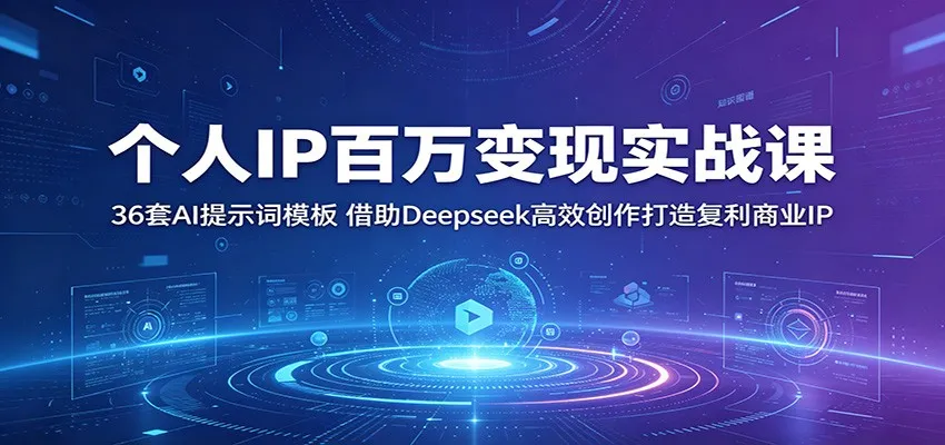 个人IP百万变现实战课:36套AI提示词模板,借助Deepseek高效创作打造复利商业IP_一起云网创