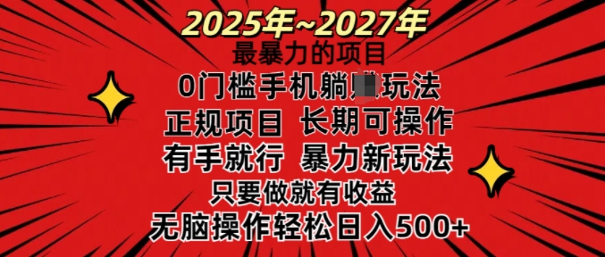25年最暴力的项目，0门槛长期可操，只要做当天就有收益，无脑轻松日入多张_就是爱分享