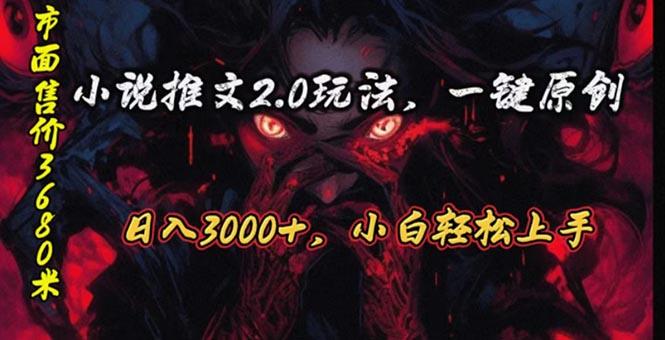 原创漫画小说推文2.0玩法，单日最高3000+，ai全自动产出，可参加中视频..._就是爱分享