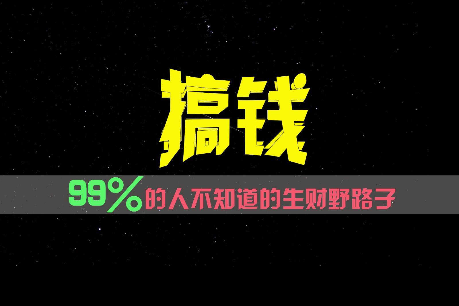 99%的人不知道的生财野路子，只掌握在少数人手里！_就是爱分享