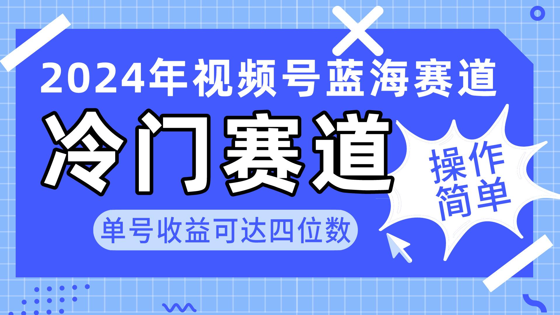 2024视频号冷门蓝海赛道，操作简单 单号收益可达四位数(教程+素材+工具_就是爱分享