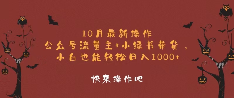 10月最新操作，公众号流量主+小绿书带货，小白轻松日入1000+_就是爱分享