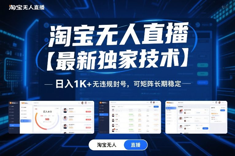 淘宝无人直播【最新独家技术】，日入1K+无违规封号，可矩阵长期稳定【揭秘】_就是爱分享