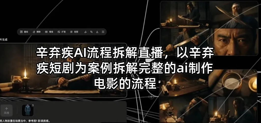 辛弃疾AI流程拆解直播，以辛弃疾短剧为案例拆解完整的ai制作电影的流程_就是爱分享