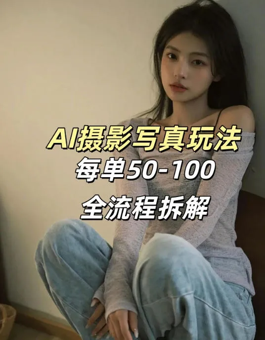 AI写真摄影接单玩法，一个免费的工具搞定，效果惊艳，单价50-100一套_就是爱分享