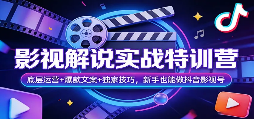 影视解说实战特训营：底层运营+爆款文案+独家技巧，新手也能做抖音影视号_就是爱分享