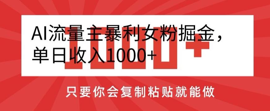 AI流量主暴利女粉掘金，单日收入1000+，只要你会复制粘贴就能做_就是爱分享