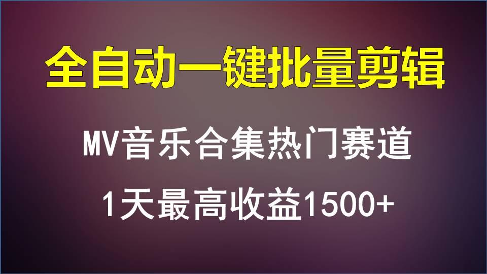 MV音乐合集热门赛道，全自动一键批量剪辑，1天最高收益1500+_就是爱分享