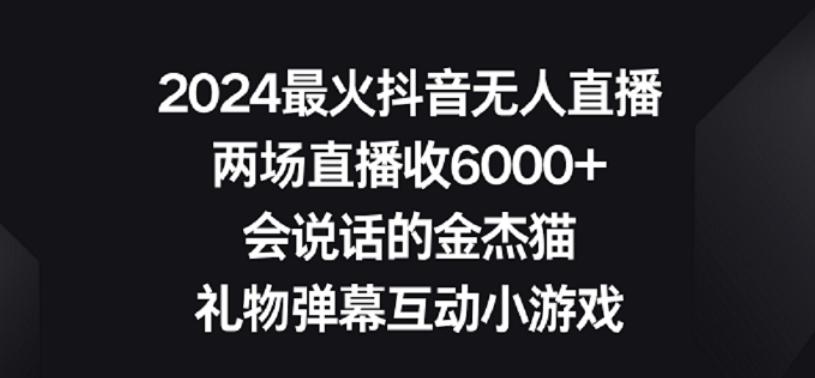 2024最火抖音无人直播，两场直播收6000+，礼物弹幕互动小游戏【揭秘】_就是爱分享