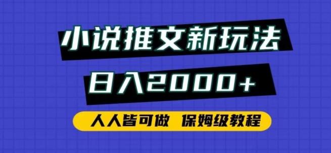 小说推文新玩法，日入2000+，人人皆可做，保姆级教程【揭秘】_就是爱分享