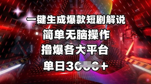 全网首发!一键生成爆款短剧解说，操作简单，撸爆各大平台，单日多张_就是爱分享