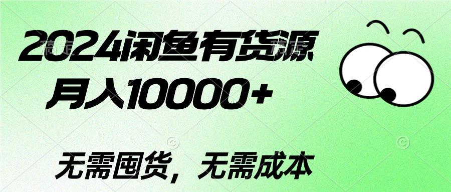 2024闲鱼有货源，月入10000+2024闲鱼有货源，月入10000+_就是爱分享