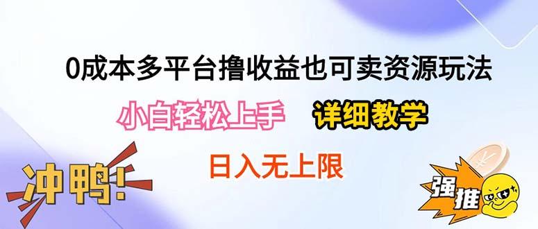 0成本多平台撸收益也可卖资源玩法，小白轻松上手。详细教学日入500+附资源_就是爱分享