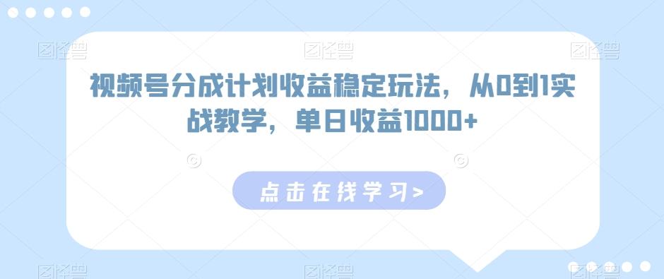 视频号分成计划收益稳定玩法，从0到1实战教学，单日收益1000+【揭秘】_就是爱分享