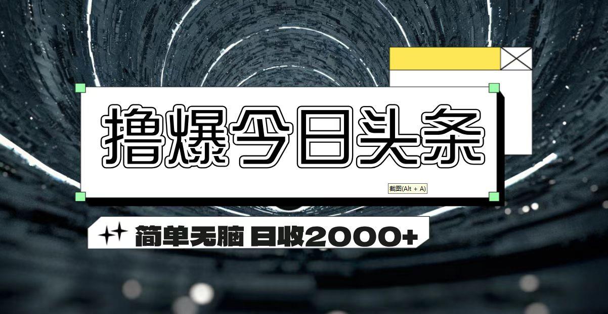 撸爆今日头条 简单无脑操作 日收2000+_就是爱分享