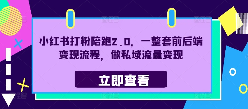 小红书打粉陪跑2.0，一整套前后端变现流程，做私域流量变现_就是爱分享