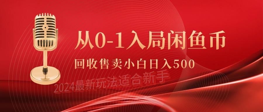 (9641期)从0-1入局闲鱼币回收售卖，当天收入500+_就是爱分享