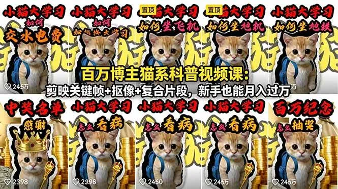 (18595期)百万博主猫系科普视频课:剪映关键帧+抠像+复合片段,新手也能月入过万_一起云网创