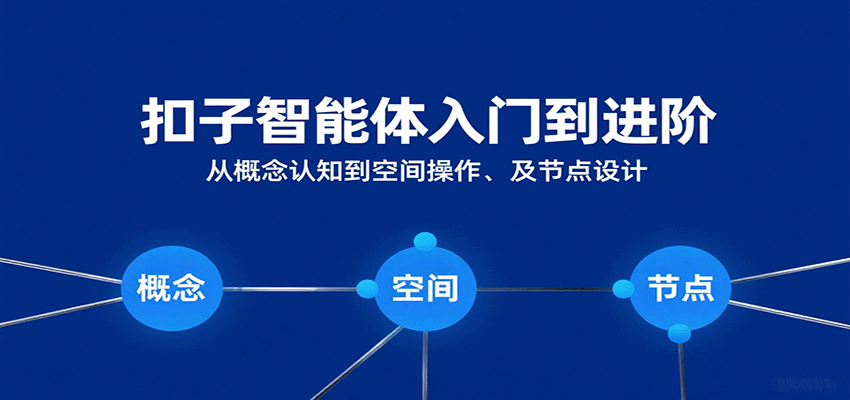 扣子智能体入门到进阶:从概念认知到空间操作及节点设计_就是爱分享