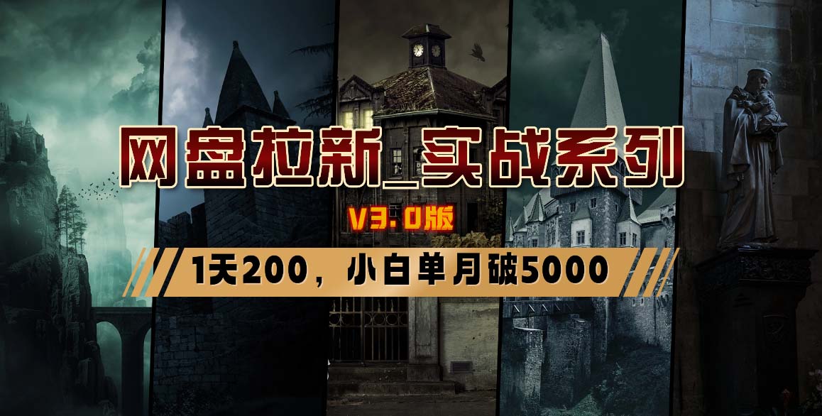 网盘拉新_实战系列，小白单月破5K(v3.0版保姆级教程)_就是爱分享