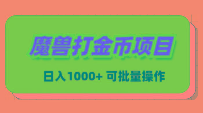 魔兽世界Plus版本自动打金项目，日入 1000+，可批量操作_就是爱分享