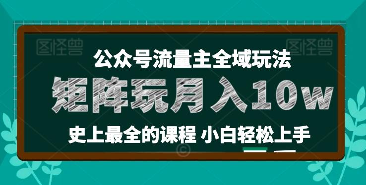 麦子甜公众号流量主全新玩法，核心36讲小白也能做矩阵，月入10w+_就是爱分享