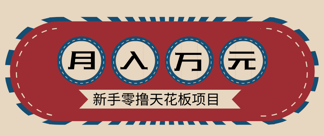 新手零撸天花板项目,网盘拉新零成本零门槛多种变现方式,轻松月入万元_就是爱分享
