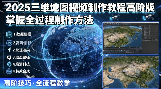 2025三维地图视频制作教程高阶版，掌握全过程制作方法_就是爱分享