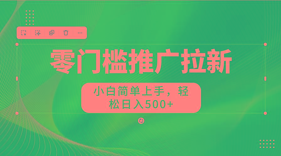 图片[1]_零门槛推广拉新，小白简单上手，轻松日入500+_就是爱分享