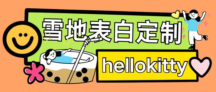 最新暴力0成本雪地写字定制玩法单日收益200+执行力够用月入过w_就是爱分享