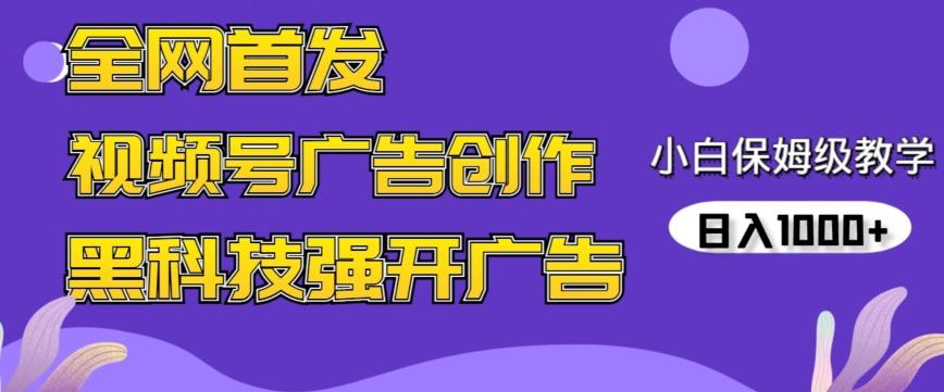 全网首发蝴蝶号广告创作，用AI做视频，黑科技强开广告，小白跟着做，日入1000+【揭秘】_就是爱分享