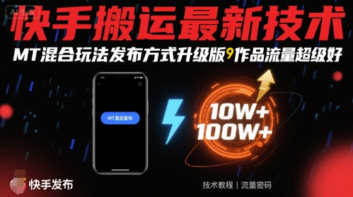 快手搬运最新技术，MT混合玩法发布方式升级版，作品流量超级好_就是爱分享