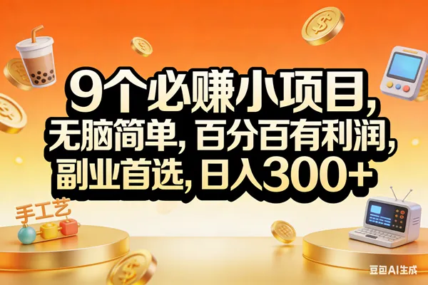 （17529期）9个必赚小项目，无脑简单，百分百有利润，副业首选，日入200+_就是爱分享