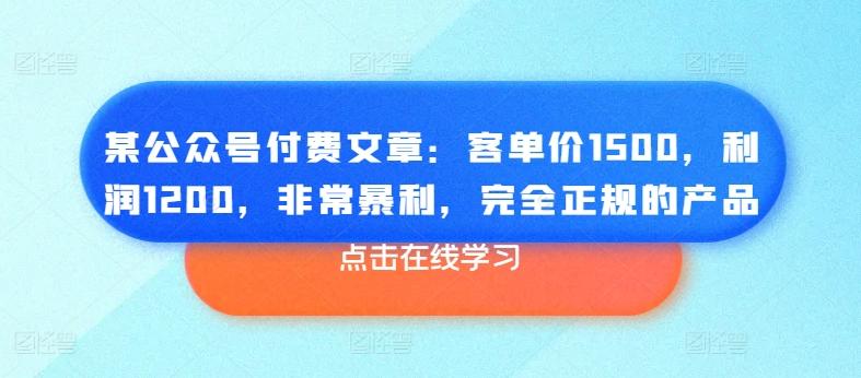 某公众号付费文章：客单价1500，利润1200，非常暴利，完全正规的产品_就是爱分享