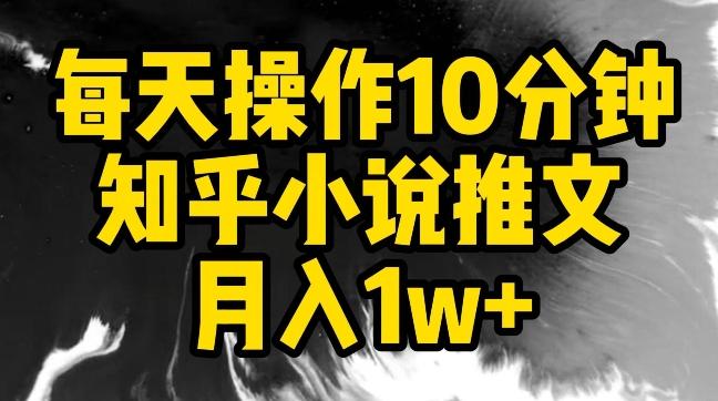 每天操作10分钟，知乎小说推文月入1w+【揭秘】_就是爱分享