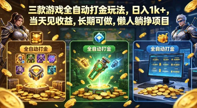 三款游戏全自动打金玩法，日入1k+，当天见收益，长期可做，懒人躺挣项目【揭秘】_就是爱分享