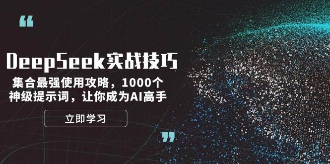 DeepSeek实战技巧:集合最强使用攻略,1000个神级提示词,让你成为AI高手_就是爱分享