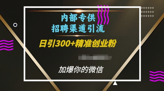 内部招聘渠道日引流300+创业粉，加爆你的微信【揭秘】_就是爱分享