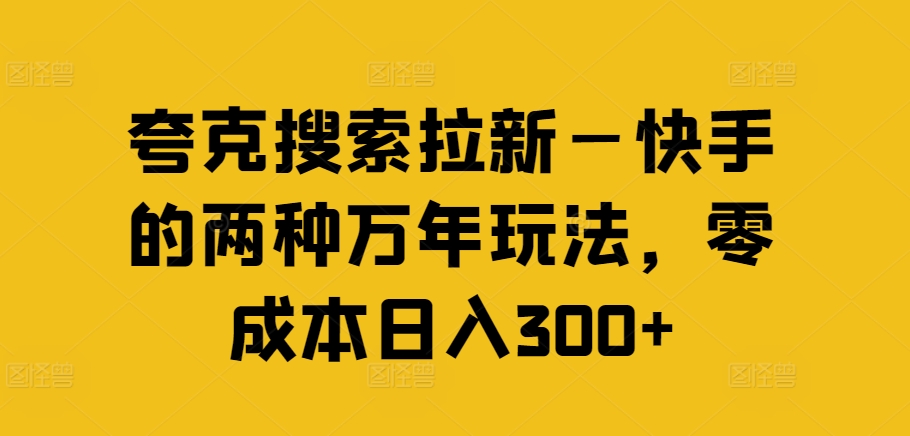 夸克搜索拉新—快手的两种万年玩法，零成本日入300+_就是爱分享